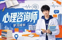 济南心理咨询师培训