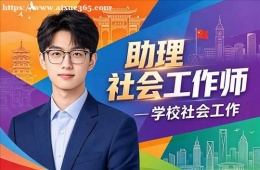 济南助理社会工作师培训