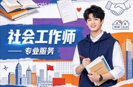 济南社会工作师培训