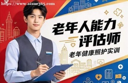 济南老年人能力评估师培训