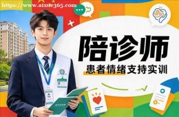 济南陪诊师培训课程