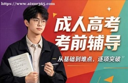 杭州成人高考考前辅导