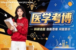 杭州医学考博培训