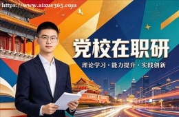 杭州党校在职研培训