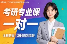 杭州考研专业课一对一辅导