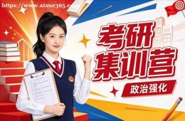 杭州考研集训营