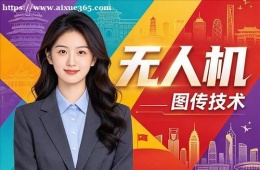 杭州无人机应用技术入门培训