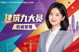杭州建筑九大员培训