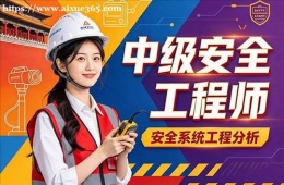 杭州中级安全工程师培训