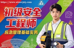 杭州初级安全工程师培训