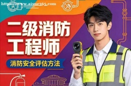 杭州二级消防工程师培训