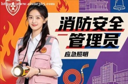 杭州消防安全管理员培训课程