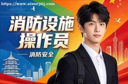 杭州消防设施操作员培训课程