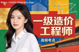 杭州一级造价工程师培训课程