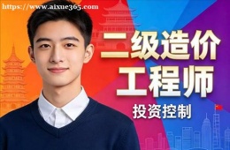 杭州二级造价工程师培训课程