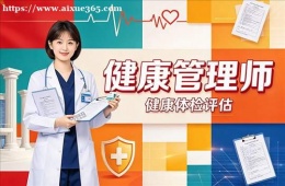 杭州健康管理师培训