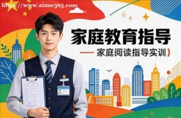 杭州家庭教育指导培训