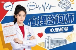 杭州心理咨询师培训