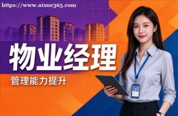 杭州物业经理培训课程