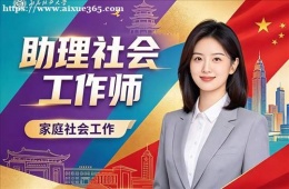 杭州助理社会工作师培训