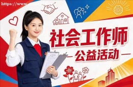 杭州社会工作师培训