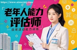 杭州老年人能力评估师培训