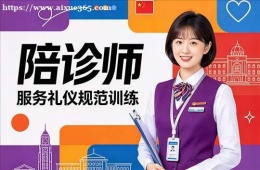 杭州陪诊师培训课程
