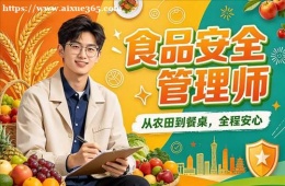 杭州食品安全管理师培训