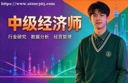 杭州中级经济师培训
