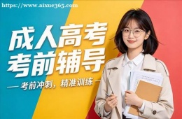 南京成人高考考前辅导