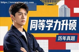 南京同等学力申硕培训