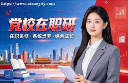 南京党校在职研培训