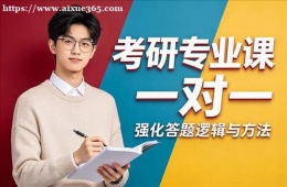 南京考研专业课一对一辅导