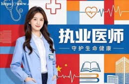 南京执业医师培训