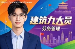 南京建筑九大员培训