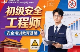 南京初级安全工程师培训