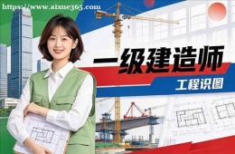 南京一级建造师培训
