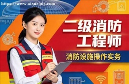 南京二级消防工程师培训