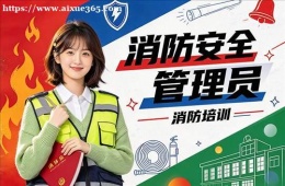 南京消防安全管理员培训课程