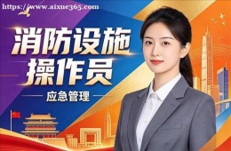 南京消防设施操作员培训课程