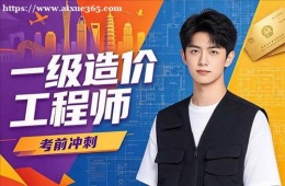 南京一级造价工程师培训课程