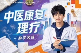 南京中医康复理疗师培训