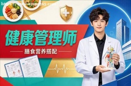 南京健康管理师培训