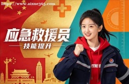 南京应急救援员培训