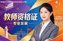 南京教师资格证培训