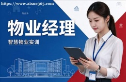 南京物业经理培训课程