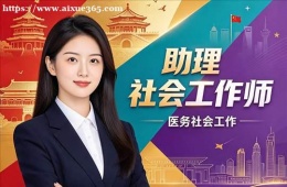 南京助理社会工作师培训
