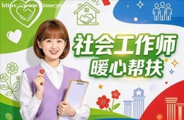 南京社会工作师培训