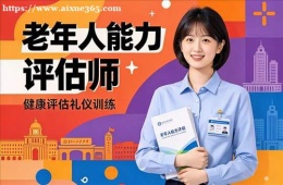 南京老年人能力评估师培训