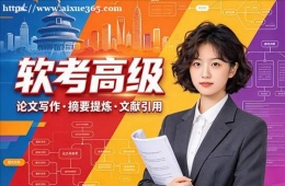 南京软考高级培训课程